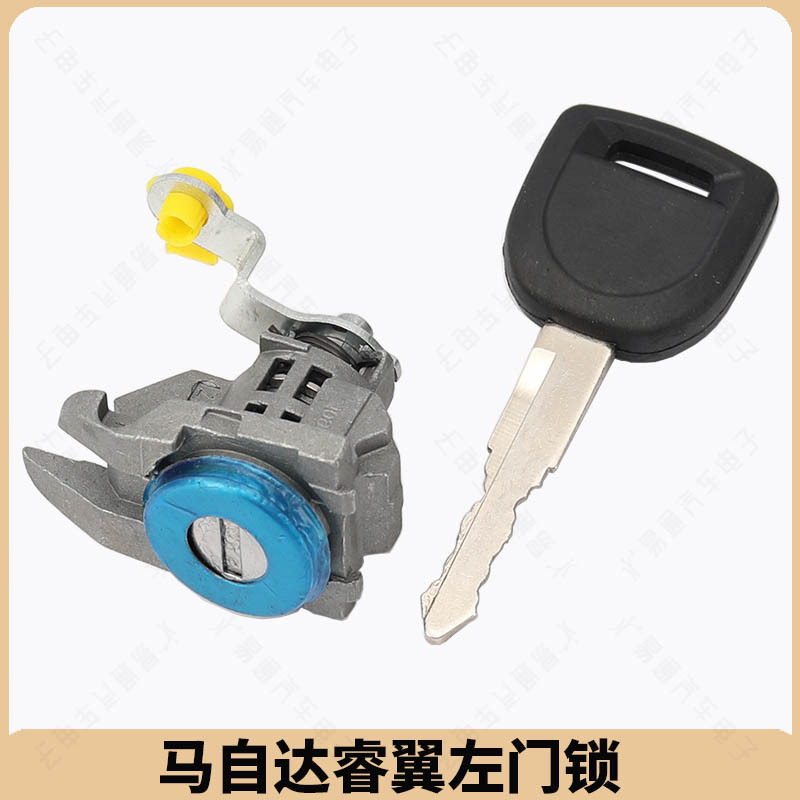 马自达睿翼汽车门锁 马自达3星驰门锁 睿翼左门锁芯 睿翼车锁芯