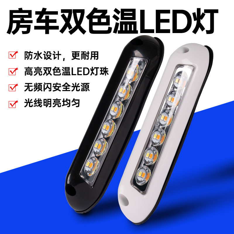 房车改装室外照明灯门廊灯遮阳棚灯示阔灯户外LED照明12V24V