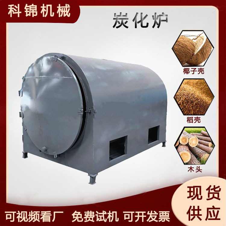卧式木材边角料炭化设备原木杂木树干炭化机椰壳木材制炭机