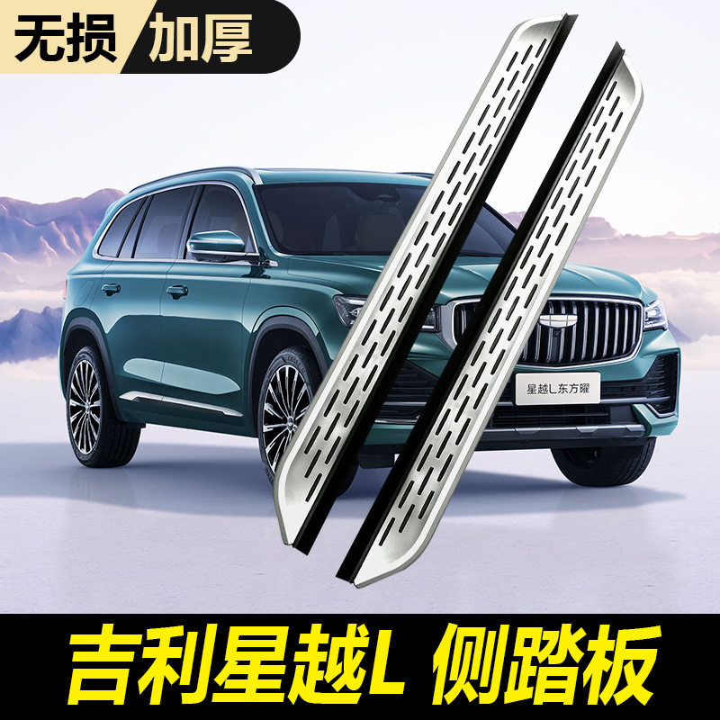 吉利星越L专用加厚外侧踏板