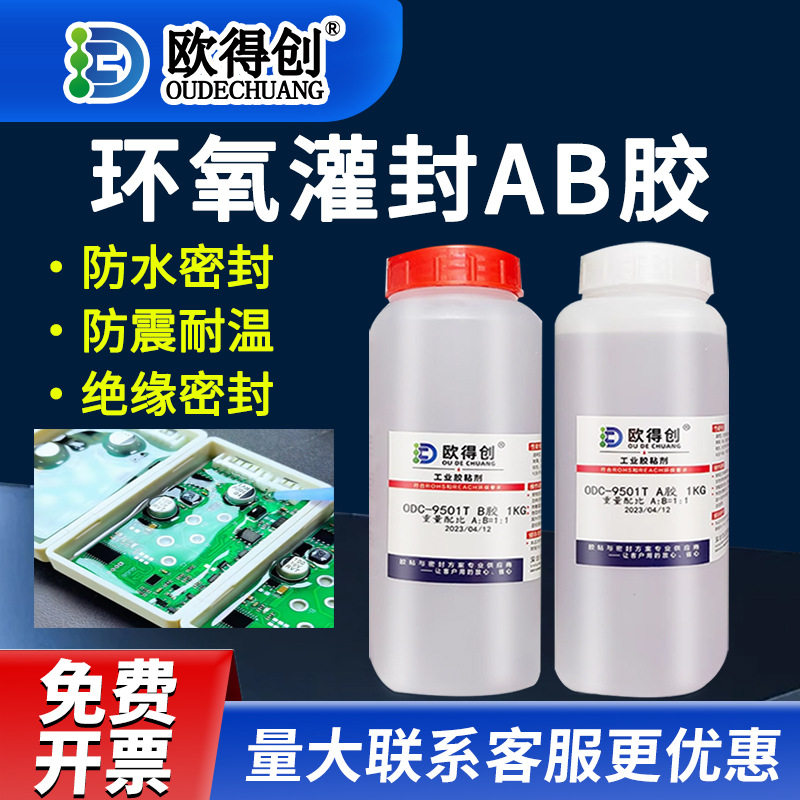 欧得创环氧树脂胶水 AB胶电子灌封胶绝缘油腐蚀灌封胶环氧胶2kg/