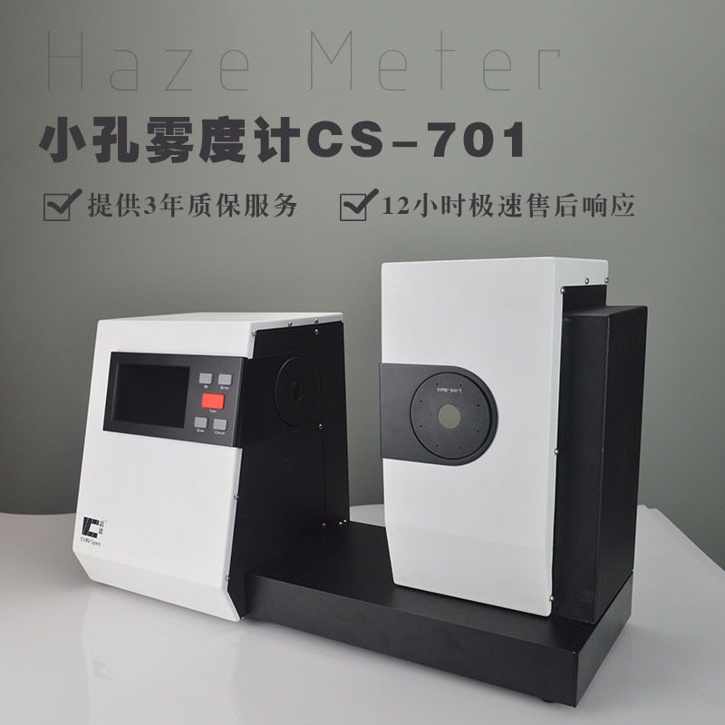 小孔雾度计CS-701透光率检测