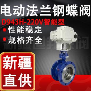 D943H 16C电动法兰钢蝶阀220V智能型硬密封法兰蝶阀DN100125