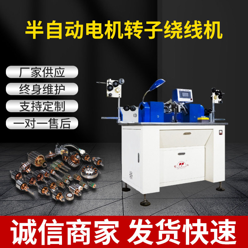 厂家供应半自动电机转子绕线机