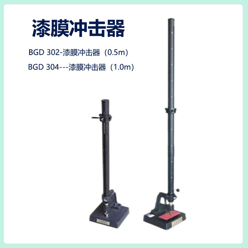 BGD302/304漆膜冲击器耐冲击