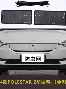极星POLESTAR 4/3/2汽车防虫网水箱杂物过滤网挡杨棉防柳絮极越01