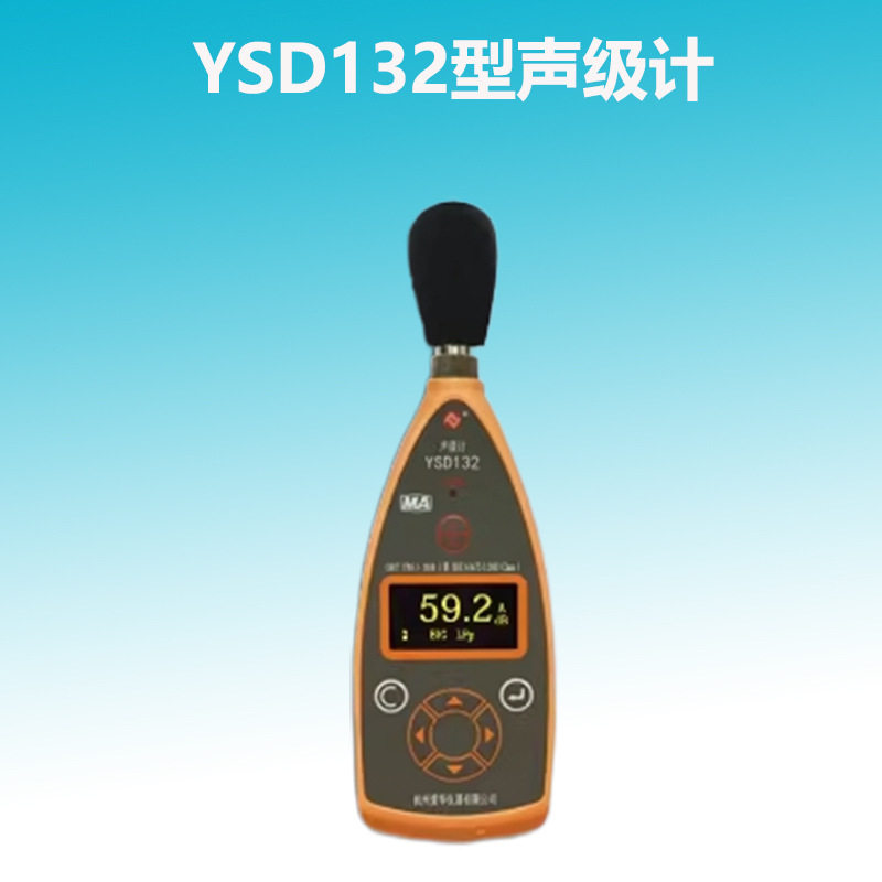 YSD132本安防爆矿用声级计
