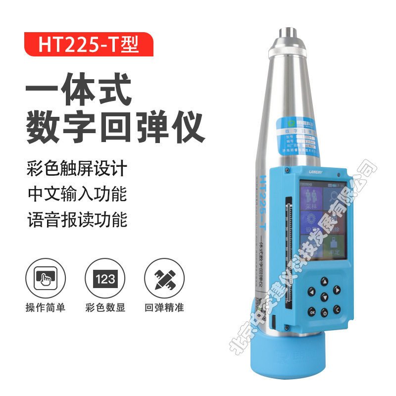 朗睿科技HT225-T数显回弹仪砼抗压强度一体式回弹仪蓝牙触屏式