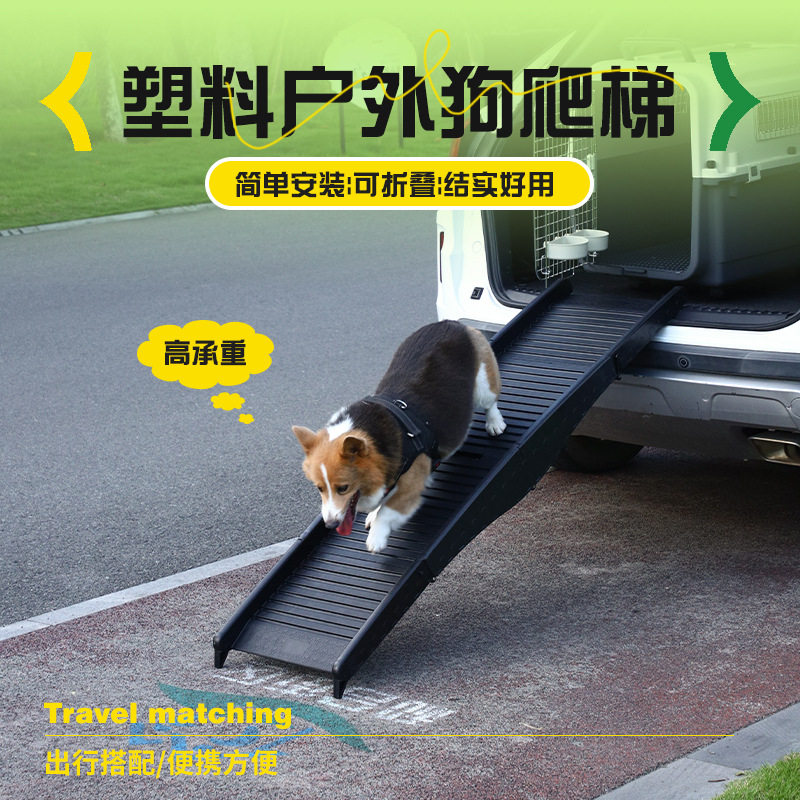 中大型犬宠物楼梯折叠防滑台阶塑料斜坡梯狗狗上下车梯后备箱爬梯