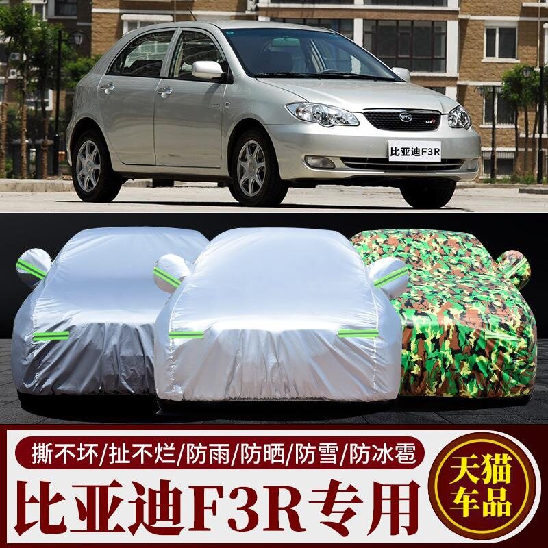 比亚迪F3R专用防晒防雨水隔热降温遮阳防尘加厚汽车衣车罩车套子