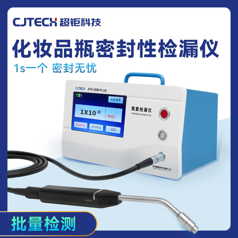化妆品瓶密封检漏仪1s内批量检