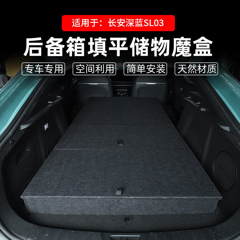 适用于长安深蓝SL03魔盒找平汽车后备箱车床储物箱收纳盒床车改装