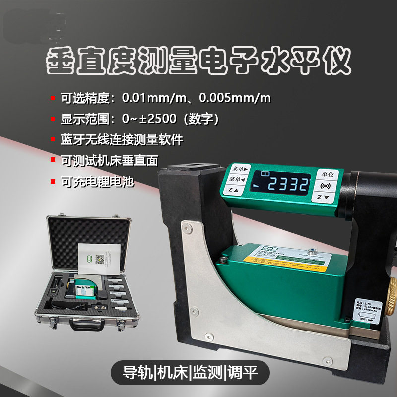LV-W10垂直度电子水平仪导轨用