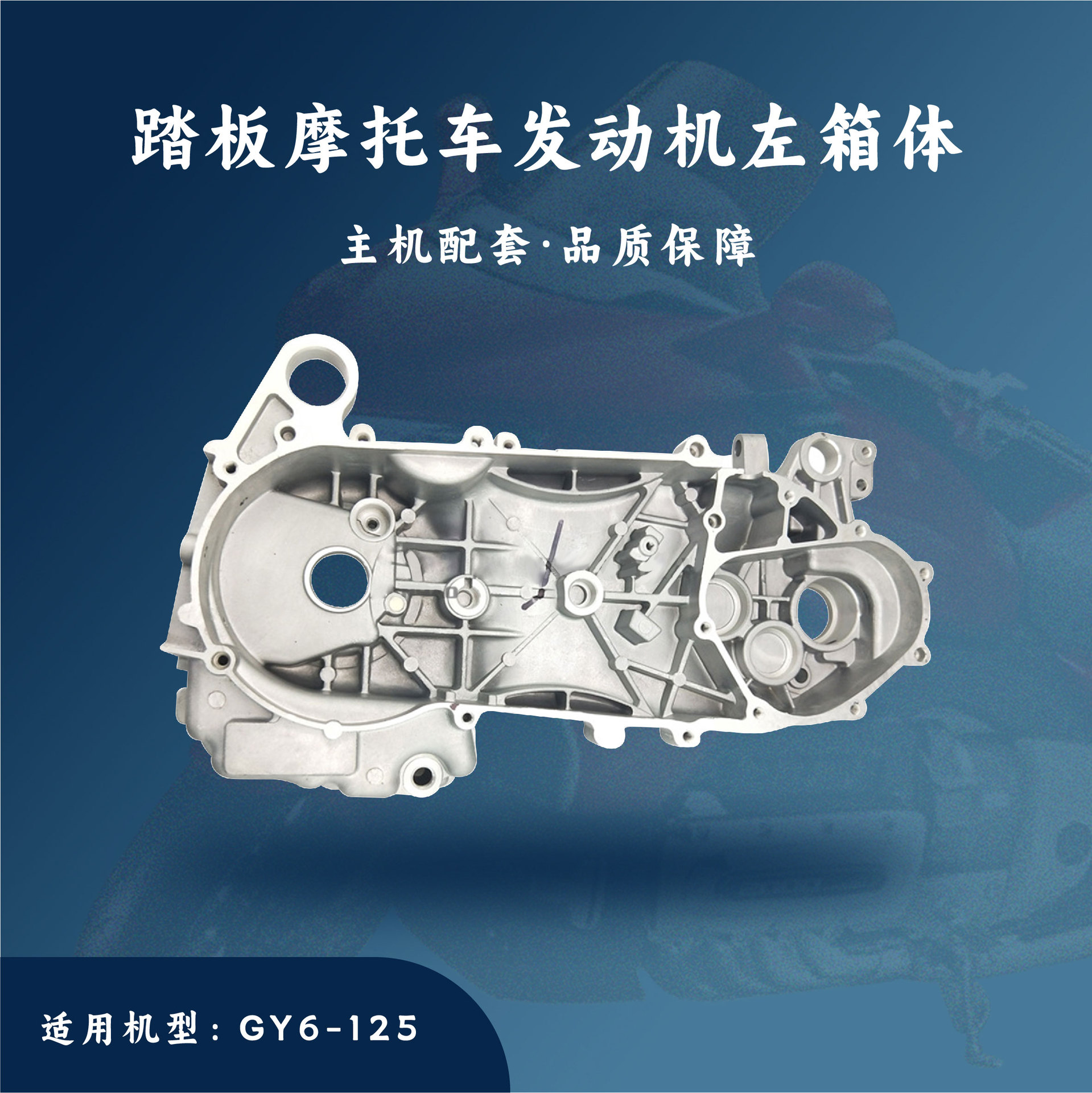 主机配套踏板摩托车GY6发动机配件GY6-125左曲轴箱体左箱体高性能