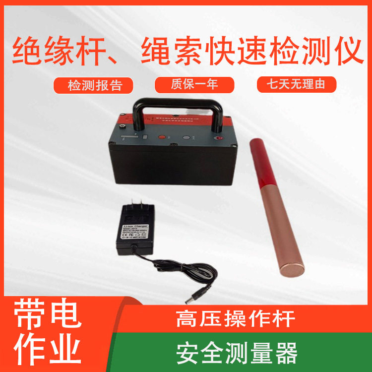 电力施工绝缘操作杆绳索快检仪