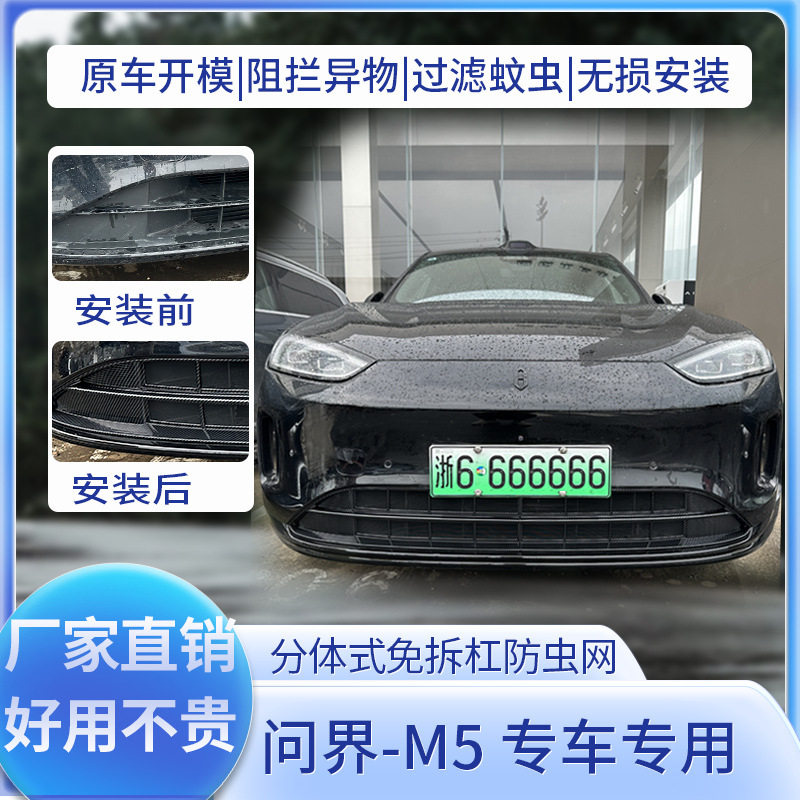 适用于24款问界M5专用卡扣式防虫网防柳絮防蚊虫中网保护改装防护