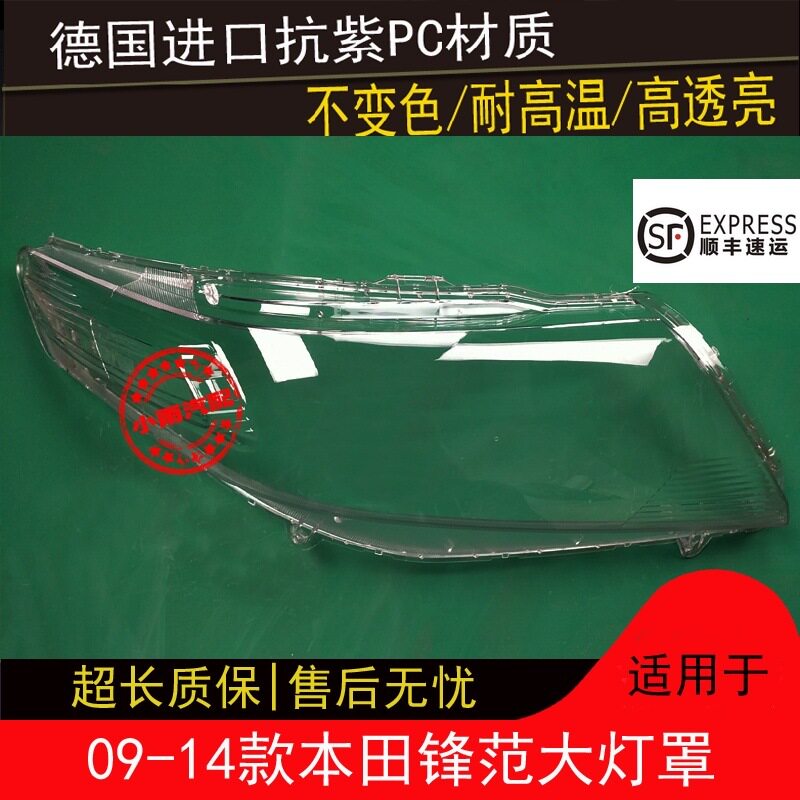 适用本田锋范原装前09-14款罩外壳面罩前照灯车头灯大灯透明灯壳