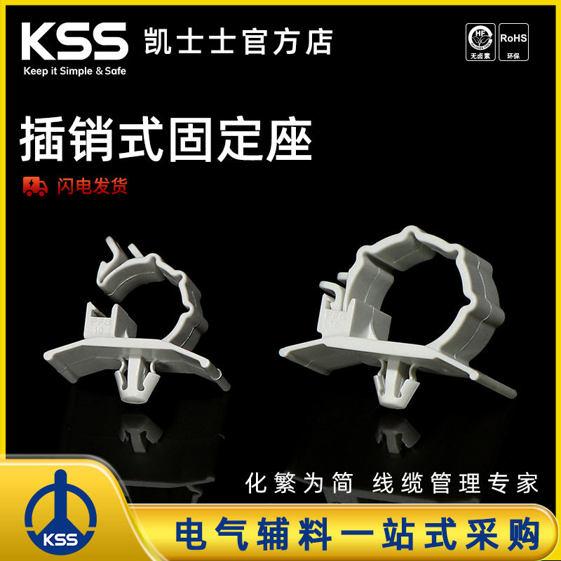KSS插销式理线固定座飞机头