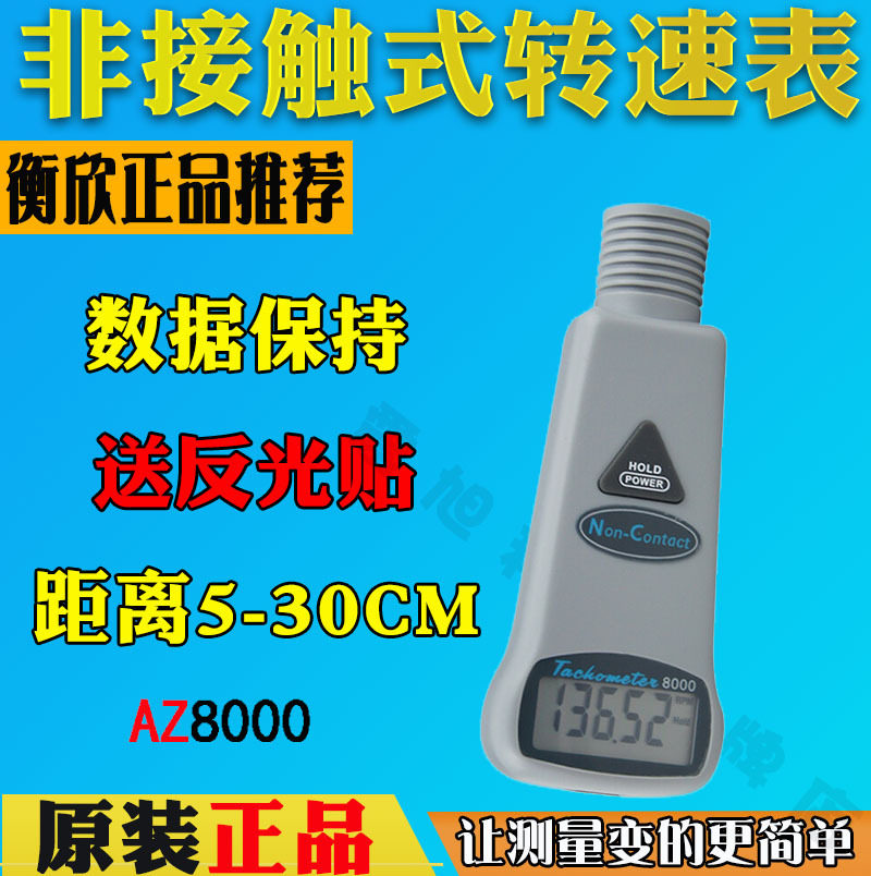 衡欣AZ8000手持非接触式红外线转速表 数显电机转速测速仪转速计