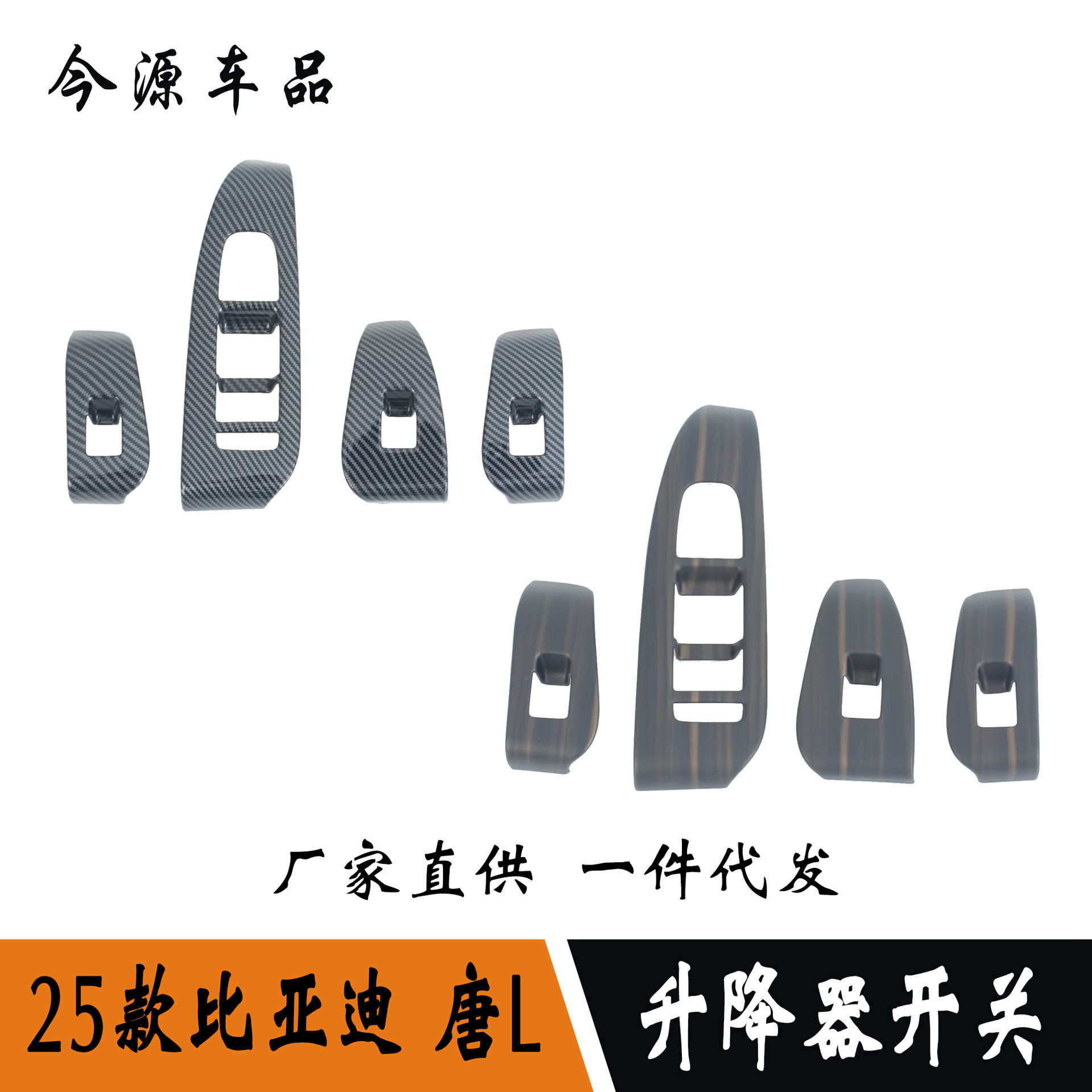 适用于25款比亚迪唐L改装玻璃升降器开关按键面板贴内扶手框