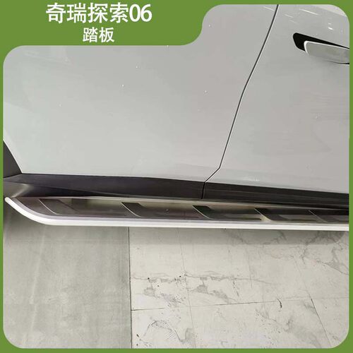 奇瑞探索06侧加厚铝材脚踏板