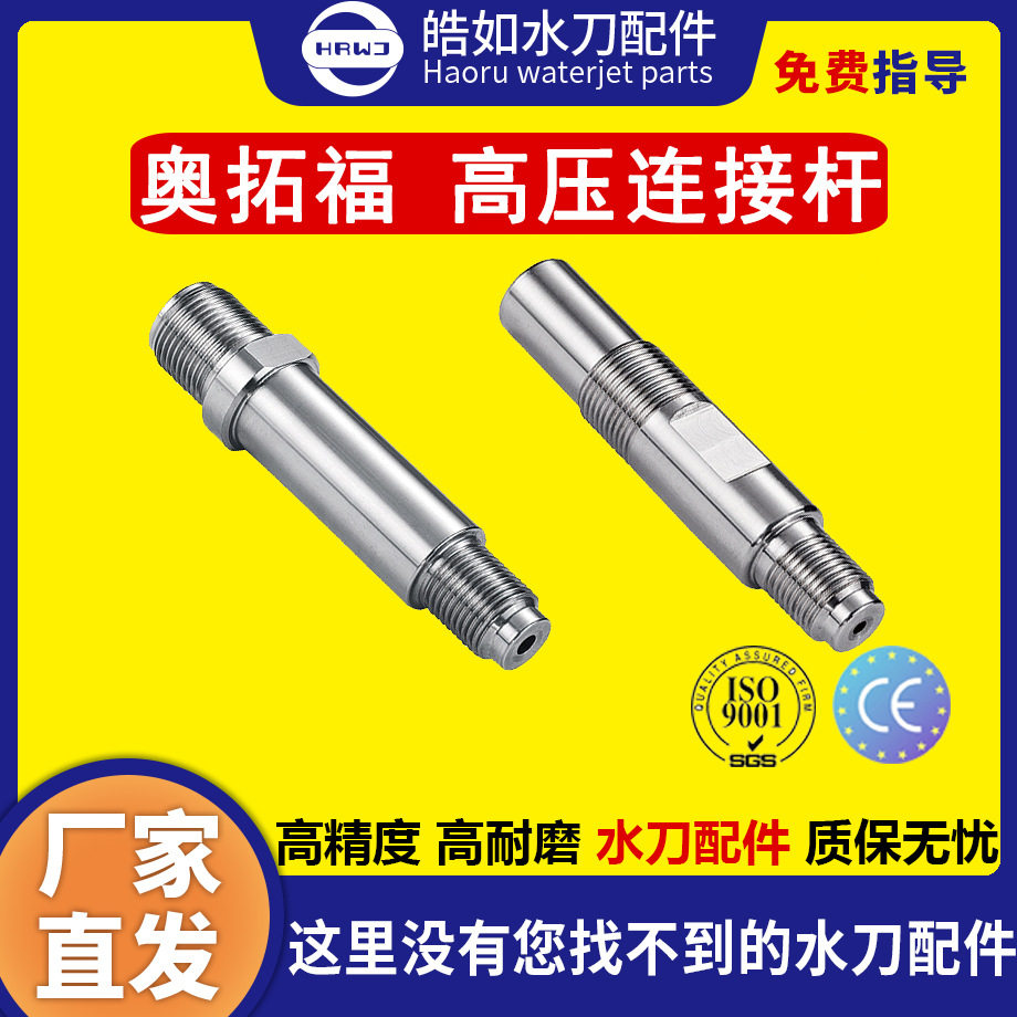 奥拓福水刀配件 原厂奥拓福高压连接杆 超高压水刀切割机配件