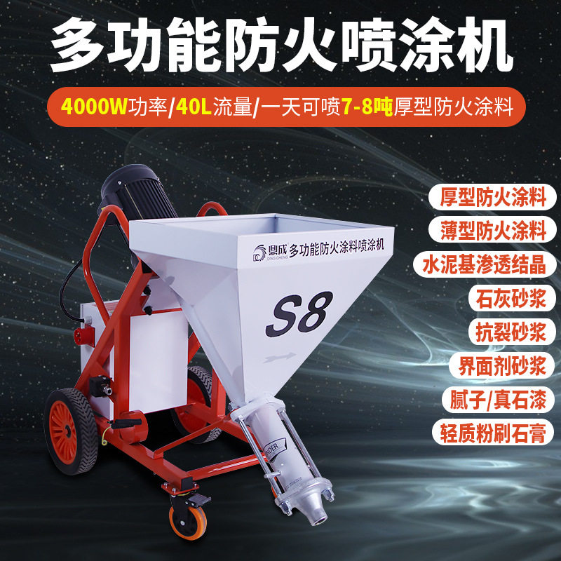 鼎成S8厚型防火喷涂机380V