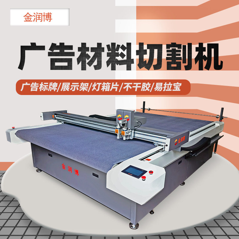 金润博PET反光贴纸材料裁切机 PVC背胶PP板纸货架广告标牌切割机