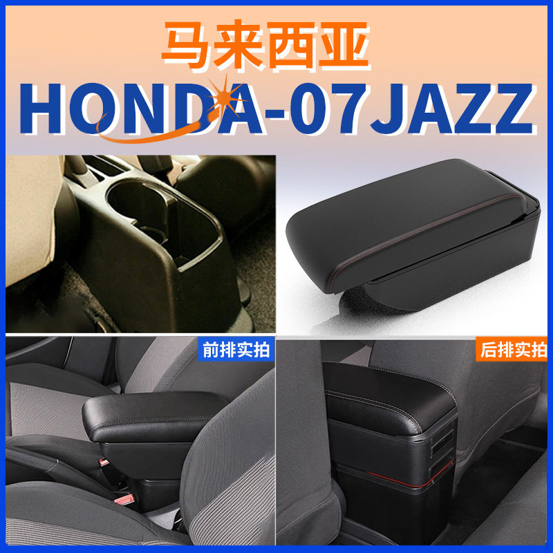 04-07飞度/JAZZ中央扶手箱储物