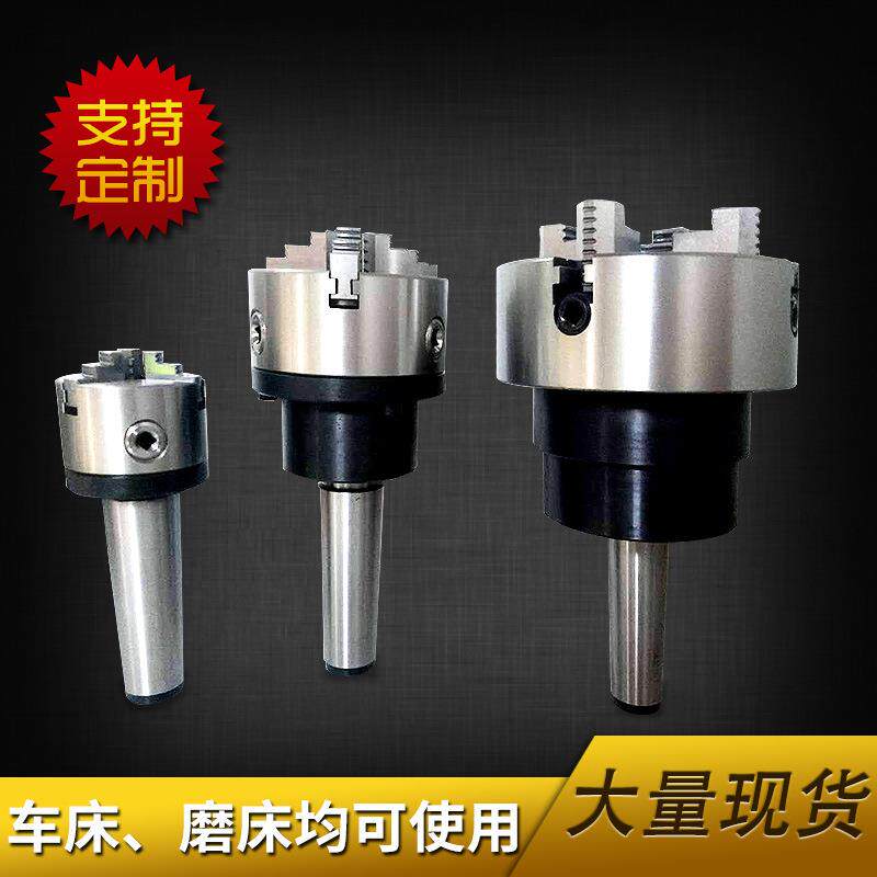 卡盘莫式3/4/5/6号锥柄法兰盘回转卡盘车床主轴固定尾座回转卡盘
