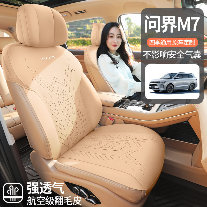 问界M7专用四季翻毛皮马鞍垫