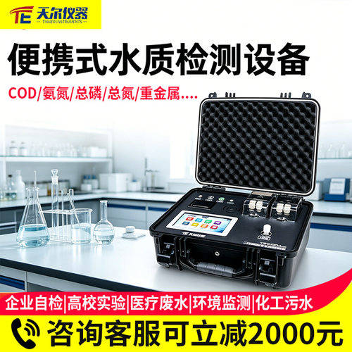 便携水质多参数COD氨氮总磷仪