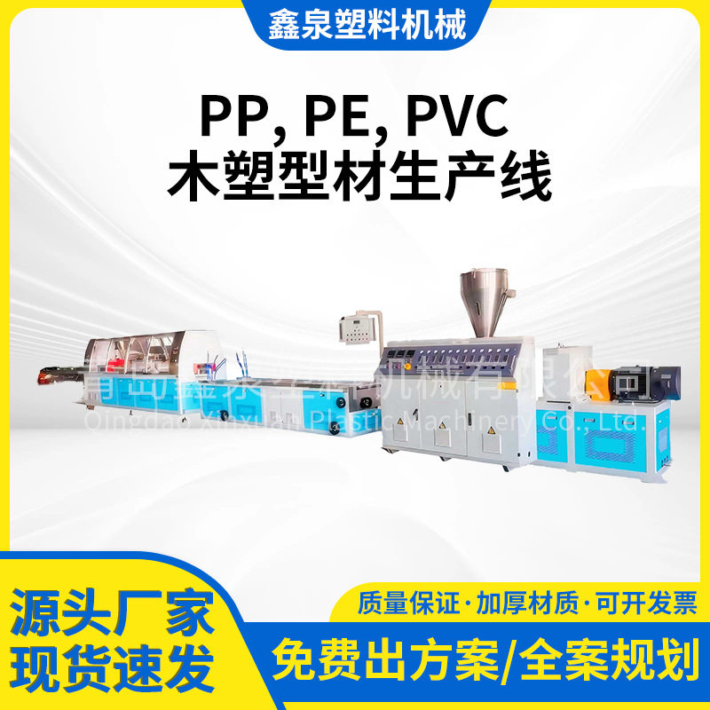 PP/PE/PVC木塑型材生产线