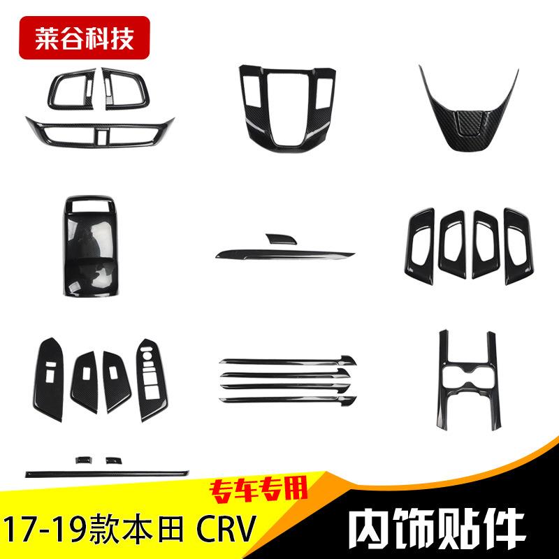 18款新CRV内饰改装专用碳纤桃木17款混动全车配件装饰贴