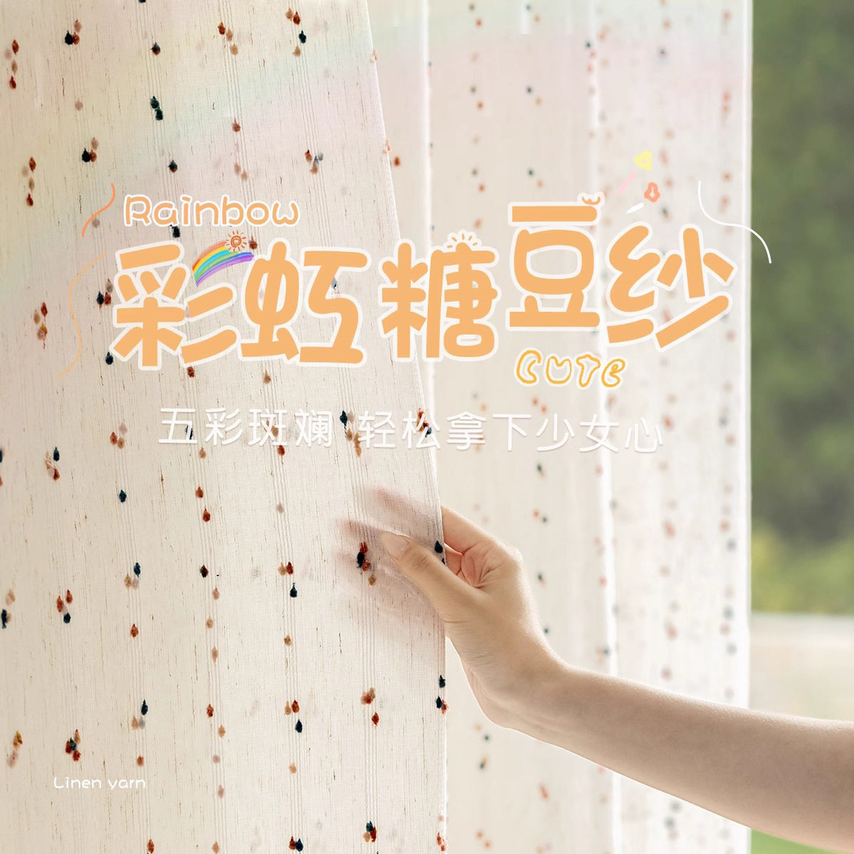 复古彩虹糖豆纱透光半透人亚麻纱儿童房女孩房飘窗窗纱窗帘门帘