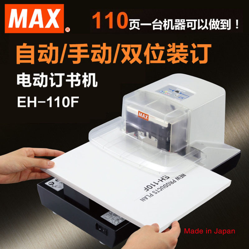 日本MAX美克司电动订书机加厚平脚110页EH-110F自动感应订书器