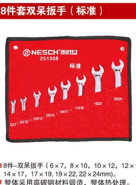 耐世双呆扳手 10件套 6-32 8件套 6-24 标准款 251310 251308