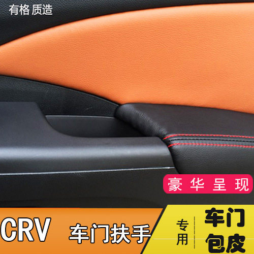 本田12-17款 新CRV专用门板包皮 汽车门扶手皮套内饰改装扶手箱套