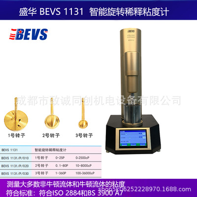 盛华原装正品BEVS1131智能旋转稀释粘度计 符合ISO2884和BS3900A7
