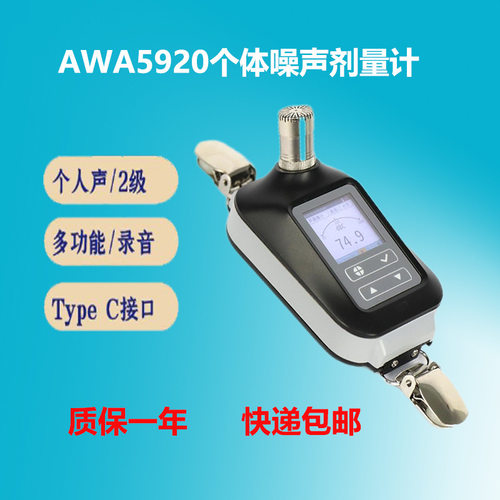 AWA5920个体声暴露计54-142db