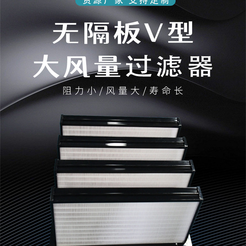 w型高 效组合式空气过滤 器 大风量高效过滤器 亚高效V型无隔板