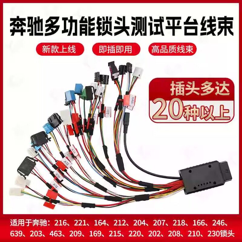 适用奔驰锁头ELV测试平台线束钥匙匹配全功能平台VVDI大平板