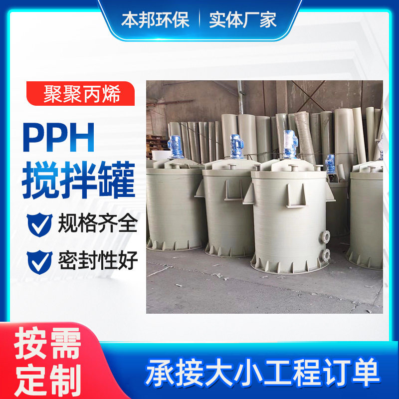 PP反应釜PPH搅拌罐PP搅拌桶PPH搅拌罐搅拌釜PP搅拌槽配药罐