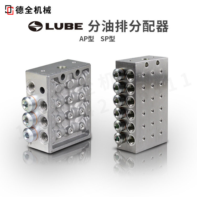 LUBE油排分油排分配器 AP SP