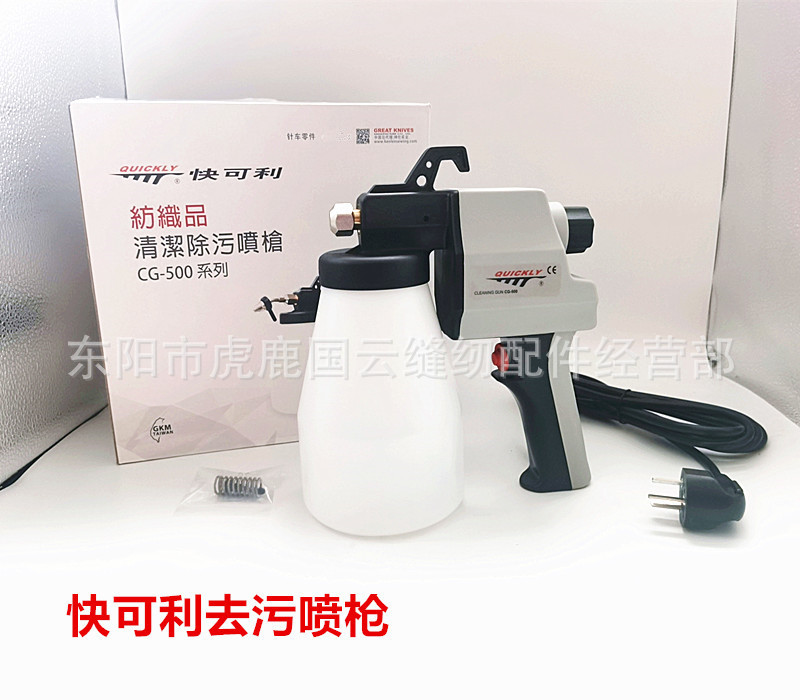 快可利CG-500去污喷枪 去污清洁喷枪服装纺织喷枪油污去渍清洁枪