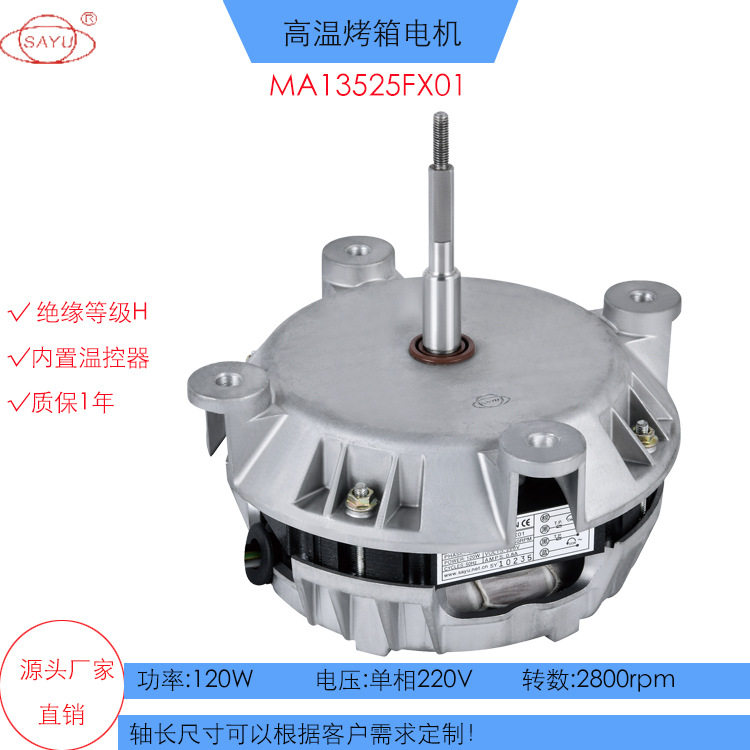 FX01披萨炉烤箱电机德国款120W高温烤箱电机单相220V交流电机