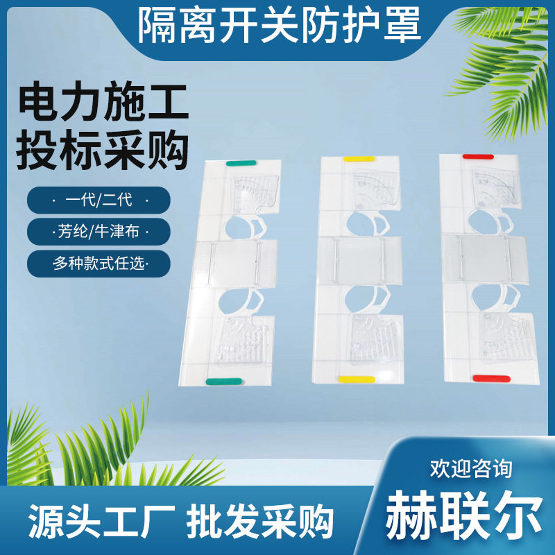 电力绝缘遮蔽罩高压透明罩隔离开关防护罩绝缘开关变压器保护套
