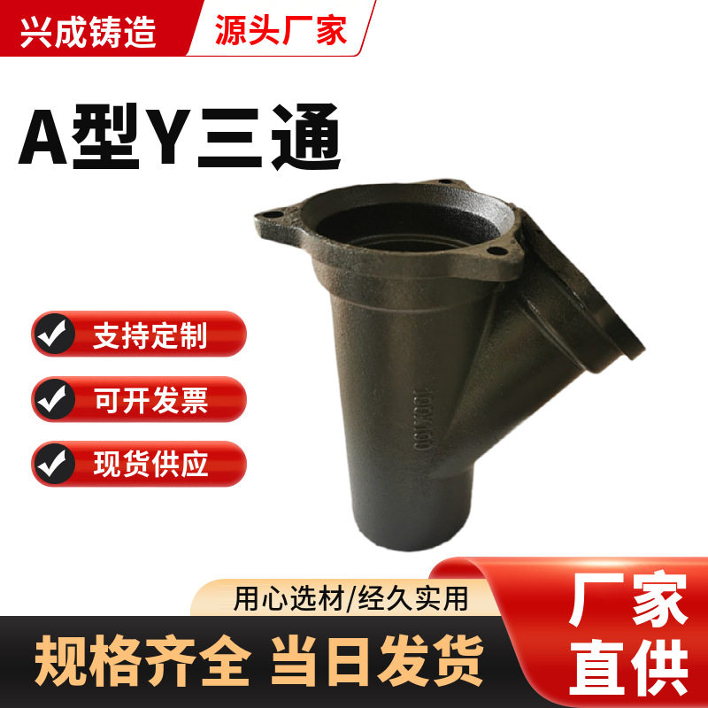 A型Y三通法兰连接A型柔性接口铸铁排水管及管件给水管