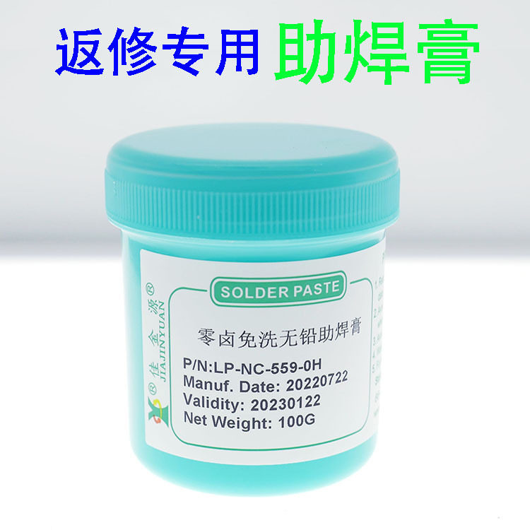 环保零卤免洗助焊膏焊点返修补球