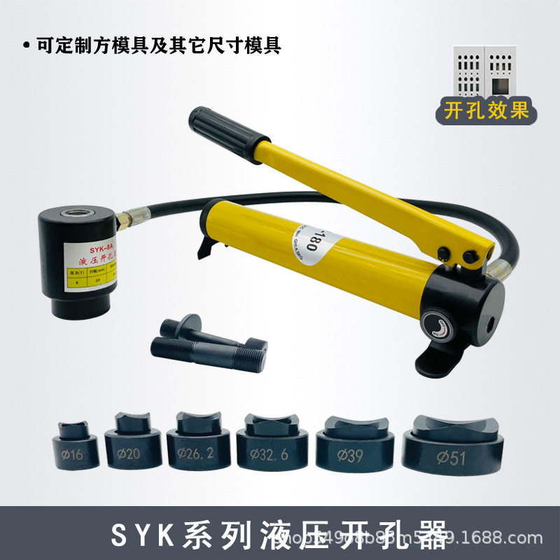 SYK-8A不锈钢液压开孔器8B/15薄铁板手动铝板打孔机配模具SYD-25